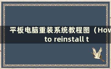 平板电脑重装系统教程图（How to reinstall the system on a tablet）